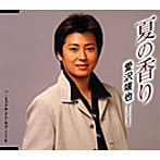 愛沢竣也/夏の香り