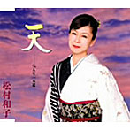 松村和子/天