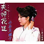水奈月順子/夫婦花道