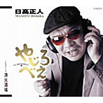 日高正人/やじろべぇ
