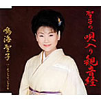 鳴海聖子/聖子の、唄入り観音経