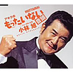 小林旭/アキラのもったいない音頭