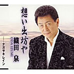 織田泉/想い出坊や