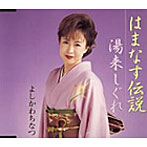 よしかわちなつ/はまなす伝説
