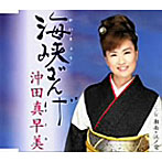 沖田真早美/海峡ざんげ