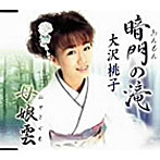 大沢桃子/暗門の滝