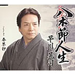 早川晃司/八木節人生