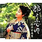 野中彩央里/郡上恋唄-gujo koiuta-