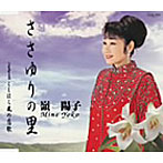 嶺陽子/ささゆりの里
