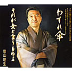 佳山明生/わすれ傘