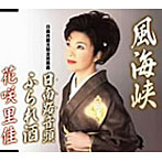 花咲里佳/風海峡