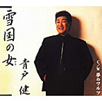 青戸健/雪国の女