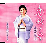 森若里子/恋歌の里