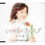 沢田美紀/いつか赤いチューリップ