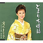 清水まり子/とまり木情話
