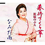 松原のぶえ/春待さくら草