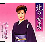早見静香/北の女房