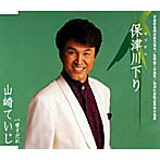 山崎ていじ/保津川下り