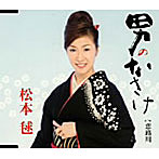 松本毬/男のなさけ