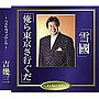 吉幾三/雪国/おら東京さ行ぐだ