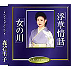 森若里子/浮草情話/女の川