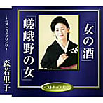 森若里子/女の酒/嵯峨野の女