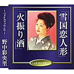 野中彩央里/雪国恋人形