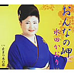 水田かおり/おんなの岬