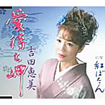 吉田恵美/愛待ち岬