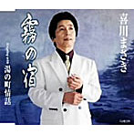 喜川まさき/霧の宿