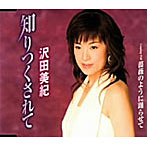 沢田美紀/知りつくされて
