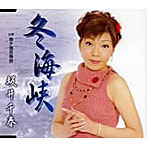 坂井千春/冬海峡