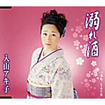 入山アキ子/溺れ酒