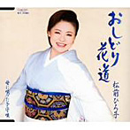 松前ひろ子/おしどり花道