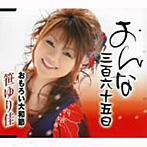 笹ゆり佳/おんな三百六十五日