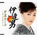 伊達めぐみ/伊達男