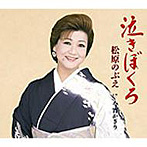 松原のぶえ/泣きぼくろ