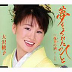 大沢桃子/夢をくれたひと