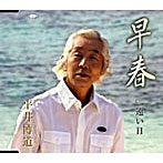 平井博道/早春