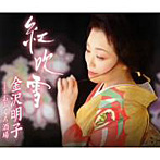 金沢明子/紅吹雪