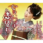 日向しのぶ/女はいつまでも恋盛り
