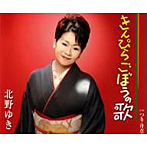 北野ゆき/きんぴらごぼうの歌