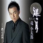 竜小太郎/裸の月