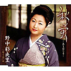 野中彩央里/秋螢―あきほたる―