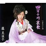 藤美詠子/四万十川哀歌