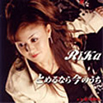 Rika/止めるなら今のうち
