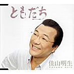 佳山明生/ともだち