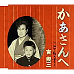 吉幾三/かあさんへ