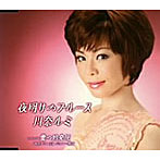 川奈ルミ/夜明けのブルース