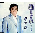 原田淳/酒しぐれ